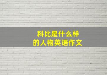 科比是什么样的人物英语作文