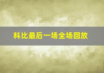 科比最后一场全场回放