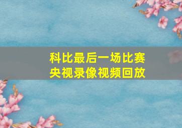 科比最后一场比赛央视录像视频回放