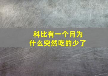 科比有一个月为什么突然吃的少了