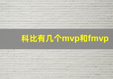 科比有几个mvp和fmvp