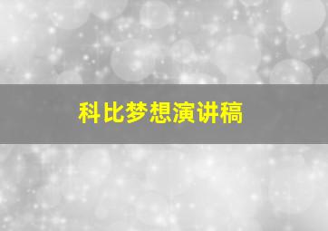 科比梦想演讲稿