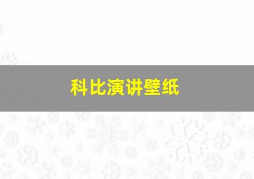 科比演讲壁纸