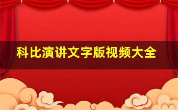 科比演讲文字版视频大全