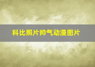 科比照片帅气动漫图片