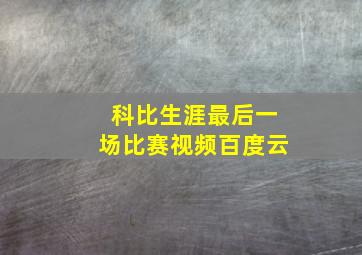 科比生涯最后一场比赛视频百度云