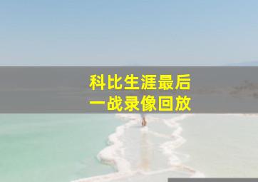 科比生涯最后一战录像回放