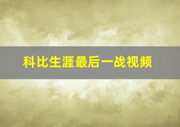 科比生涯最后一战视频