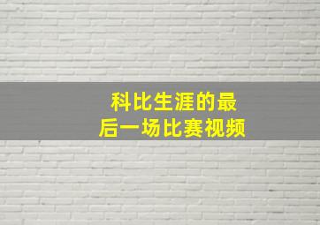 科比生涯的最后一场比赛视频