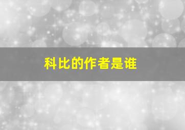 科比的作者是谁