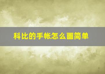 科比的手帐怎么画简单