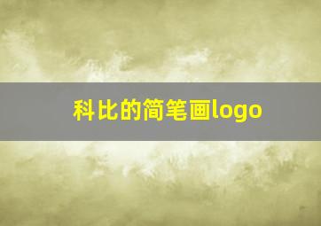 科比的简笔画logo