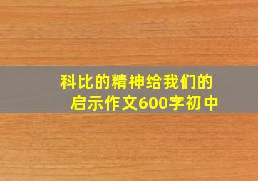 科比的精神给我们的启示作文600字初中