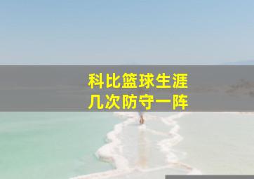 科比篮球生涯几次防守一阵