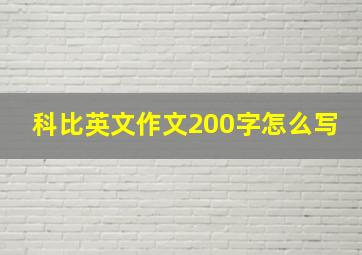 科比英文作文200字怎么写