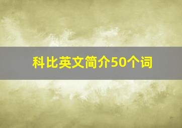 科比英文简介50个词