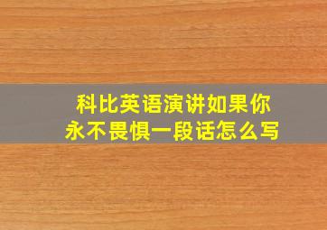 科比英语演讲如果你永不畏惧一段话怎么写