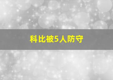 科比被5人防守