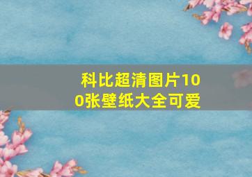 科比超清图片100张壁纸大全可爱