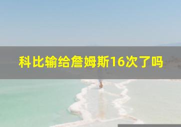 科比输给詹姆斯16次了吗