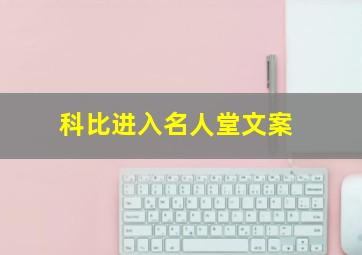 科比进入名人堂文案