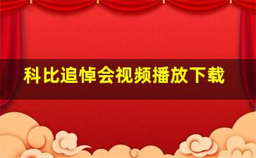 科比追悼会视频播放下载