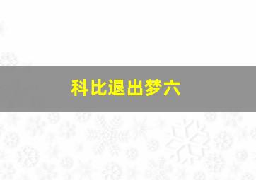 科比退出梦六