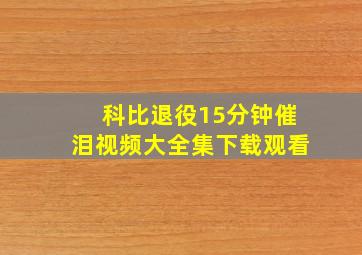 科比退役15分钟催泪视频大全集下载观看