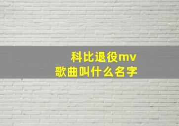 科比退役mv歌曲叫什么名字