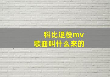 科比退役mv歌曲叫什么来的