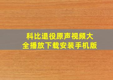 科比退役原声视频大全播放下载安装手机版