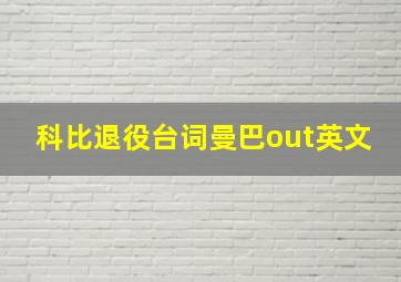 科比退役台词曼巴out英文