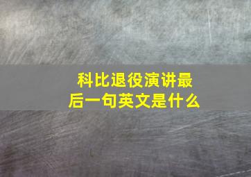 科比退役演讲最后一句英文是什么