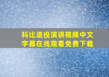 科比退役演讲视频中文字幕在线观看免费下载