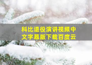 科比退役演讲视频中文字幕版下载百度云