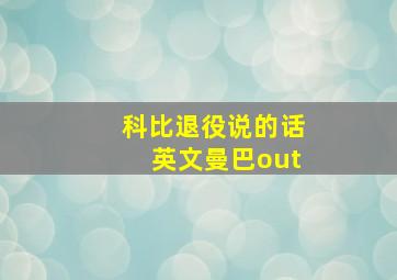 科比退役说的话英文曼巴out