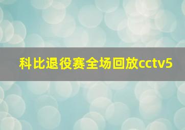 科比退役赛全场回放cctv5