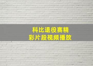 科比退役赛精彩片段视频播放