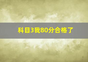 科目3我80分合格了