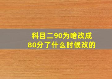 科目二90为啥改成80分了什么时候改的