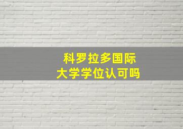 科罗拉多国际大学学位认可吗