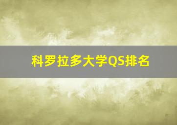 科罗拉多大学QS排名