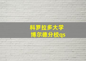 科罗拉多大学博尔德分校qs