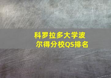 科罗拉多大学波尔得分校QS排名