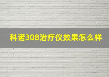 科诺308治疗仪效果怎么样