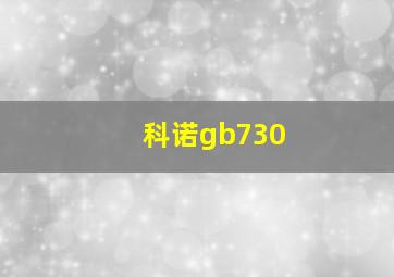 科诺gb730