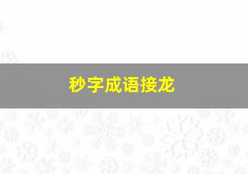 秒字成语接龙