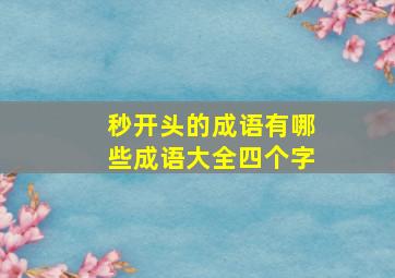 秒开头的成语有哪些成语大全四个字