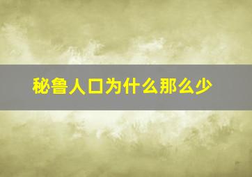 秘鲁人口为什么那么少