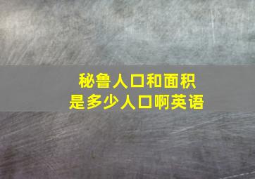 秘鲁人口和面积是多少人口啊英语